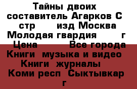 Тайны двоих, составитель Агарков С., стр.272, изд.Москва“Молодая гвардия“ 1990 г › Цена ­ 300 - Все города Книги, музыка и видео » Книги, журналы   . Коми респ.,Сыктывкар г.